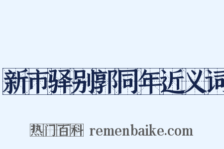 新市驿别郭同年近义词是什么意思的图片